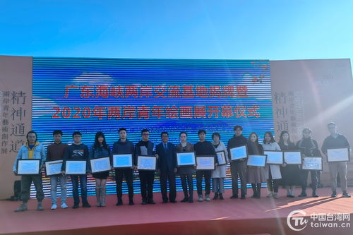 广东海峡两岸交流基地揭牌仪式暨2020两岸青年绘画展开幕式在大新美术馆举办
