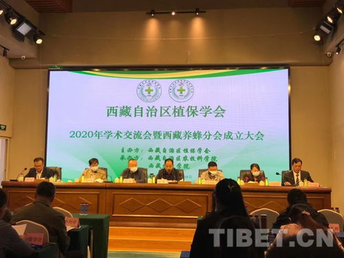 西藏植保学会2020年学术交流暨西藏养蜂分会成立大会在拉萨召开