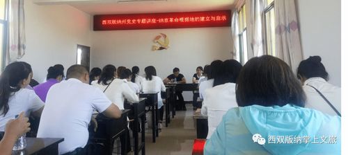 西双版纳州文化和旅游局 勐海县文化和旅游局联合开展党史学习教育学习体验活动